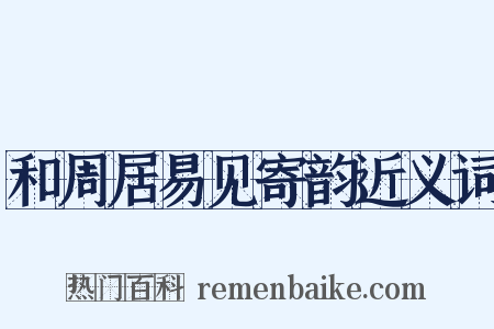 和周居易见寄韵近义词是什么意思的图片